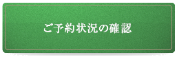 予約状況の確認