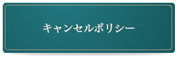 キャンセルポリシー